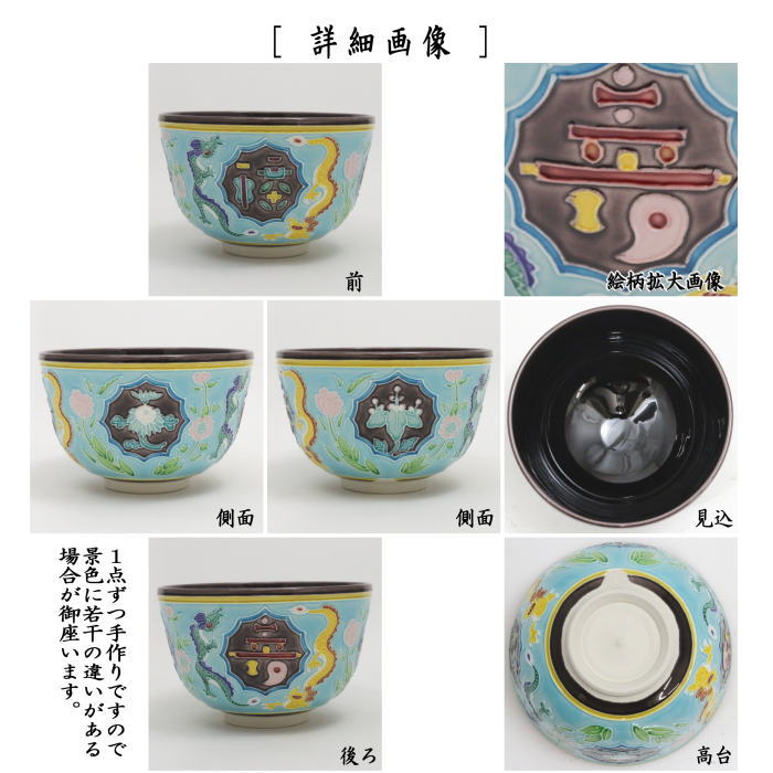 【茶器/茶道具 抹茶茶碗 干支「辰」】 干支茶碗 交趾焼き 菊桐福寿 宝