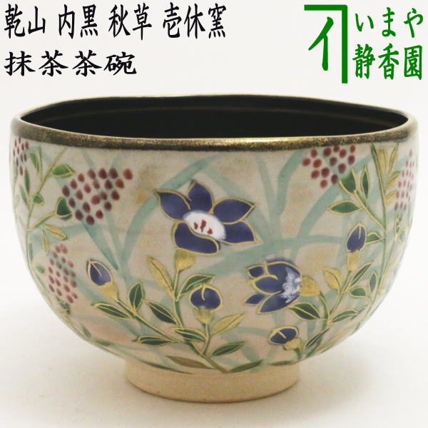 茶道具 泰山作 乾漆塗 抹茶碗 共箱 泰山窯（備前桟切り抹茶茶碗）