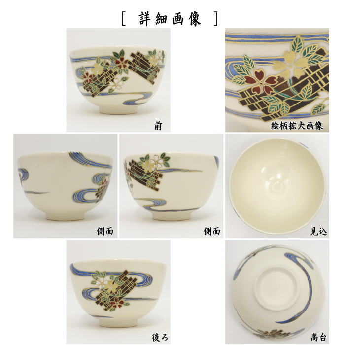 暁窯 岡田暁山 作 色絵鵲橋絵 抹茶碗 茶道具 茶碗 共箱 栞 新品 未使用