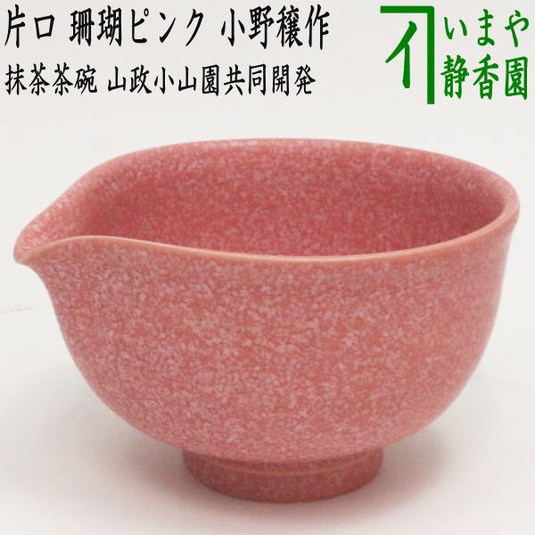 〇【茶器/茶道具 抹茶茶碗/DrinkBowl】 片口茶碗 珊瑚ピンク 小野穣作