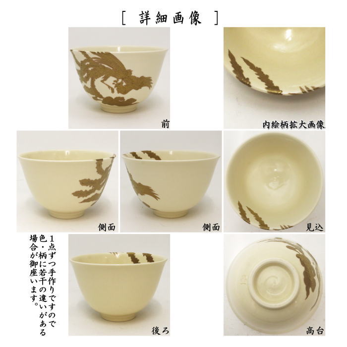 茶器/茶道具 抹茶茶碗】 色絵茶碗 薩摩焼き 鳳凰 古垣喜一作 – 今屋静香園