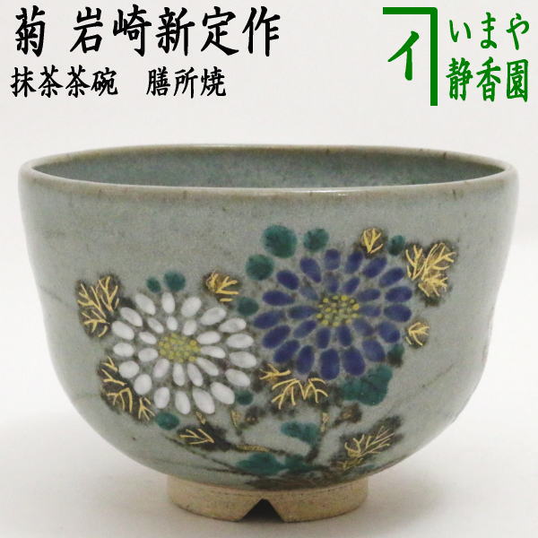 陽炎園 膳所焼 胴紐茶碗 共箱共布栞 抹茶碗 抹茶茶碗 茶道具 茶器 食器