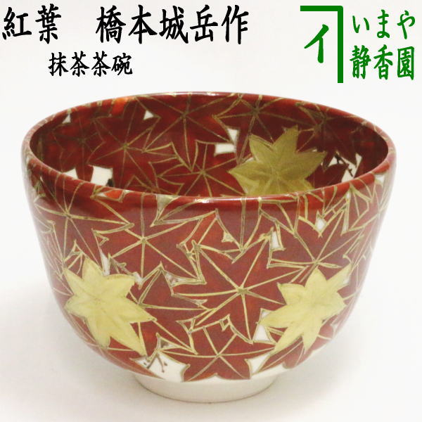 橋本城岳 作 色絵 兜文 茶碗 鳴滝窯 茶道具 共箱 京焼 城岳