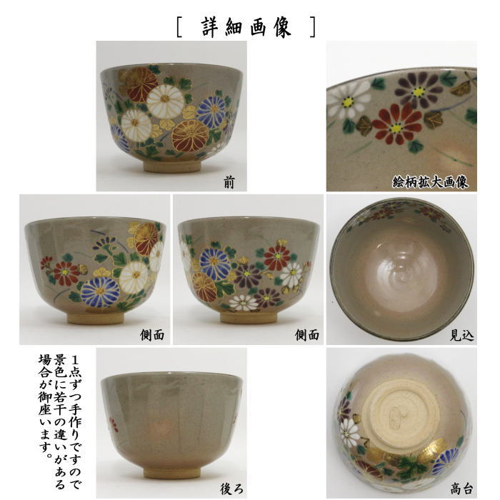 茶器/茶道具 抹茶茶碗】 色絵茶碗 乾山写し 菊 南口閑粋作 – 今屋静香園
