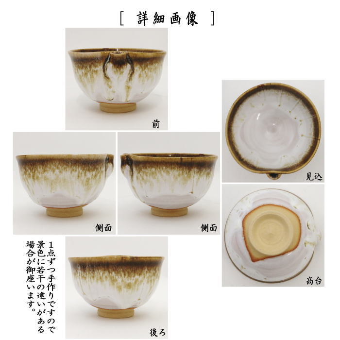◎【茶器/茶道具 抹茶茶碗】 片口茶碗 朝鮮唐津 中村与平作 – 今屋静香園