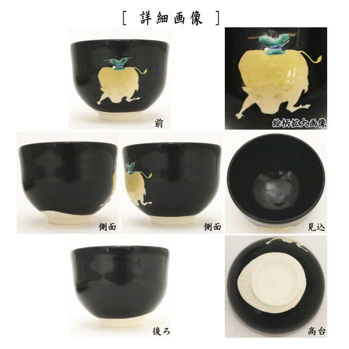 茶器/茶道具 抹茶茶碗】 黒釉 騎牛帰家 通次阿山作 （十牛の図より