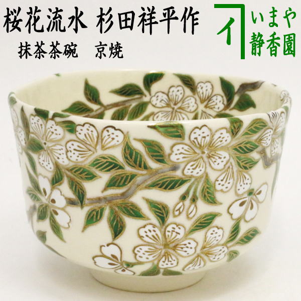 茶器/茶道具 抹茶茶碗】 京焼き 桜花流水 杉田祥平作（清閑寺窯） – 今