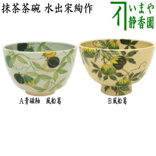 茶碗 青磁 兎の五節句 水出宋絢作 （化粧箱） 茶道具 宋絢