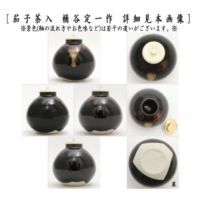 茶器/茶道具 茶入（お濃茶器）】 京焼き 茄子茶入 桶谷定一作 仕服 笹