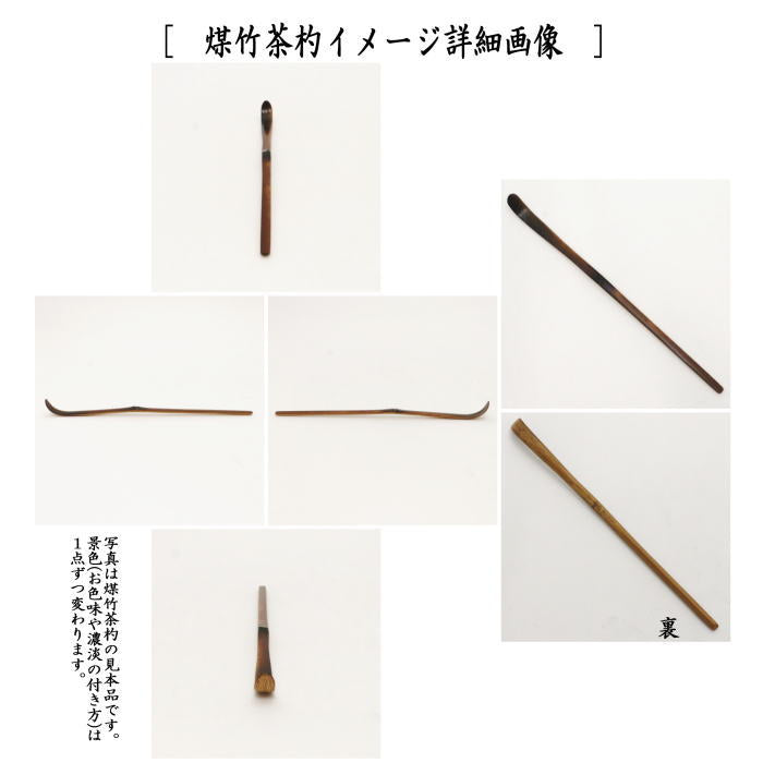 茶器/茶道具 銘付茶杓】 煤竹 銘「一期一会」 福本積應筆 影林宗篤作
