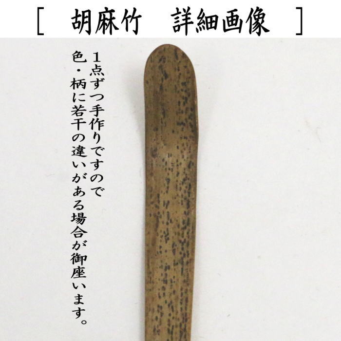 茶器/茶道具 銘付茶杓】 仙叟作写し 胡麻竹 銘「塩屋ノアルジ」 法谷