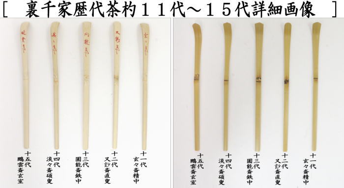 裏千家 歴代宗匠御好茶杓 15本 箱入り 茶道具 茶器⁄茶道具 茶杓 歴代