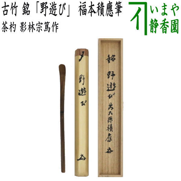 茶器/茶道具 銘付茶杓】 古竹 銘「野遊び」 福本積應筆 影林宗篤作