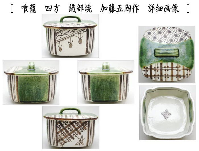 茶道具 古物品 菓子器 赤四方 本間焼 池田退輔 木箱入