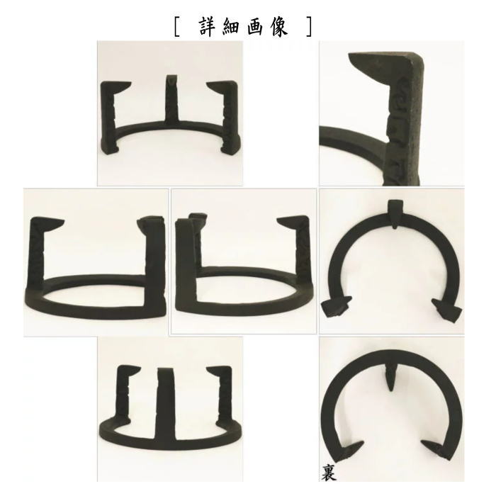 茶器/茶道具 五徳】 風炉用 虫喰 7寸 （風炉・土風炉） – 今屋静香園