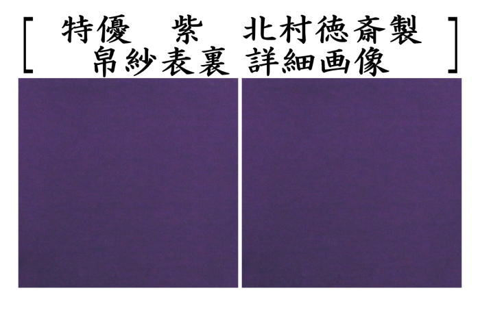 茶器/茶道具 帛紗】 徳斎帛紗（徳斉帛紗） 特優 無地 正絹 紫又は朱