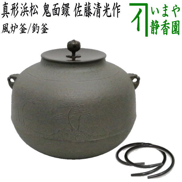 唐松地文 肩衝釜 釜師 佐藤清光 茶道具 送料無料 釜師 茶道具 唐松