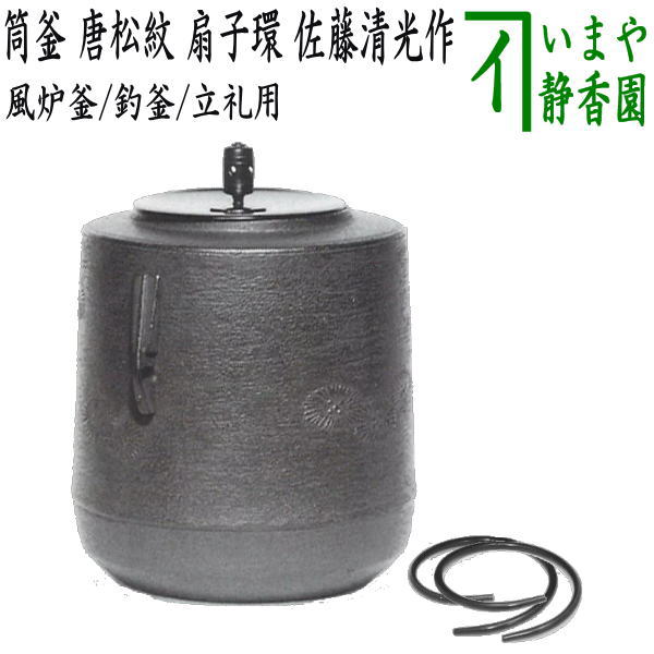 釜師 佐藤清光 遠山霰透木釜 風炉 鉄釜 茶釜 栞 共箱