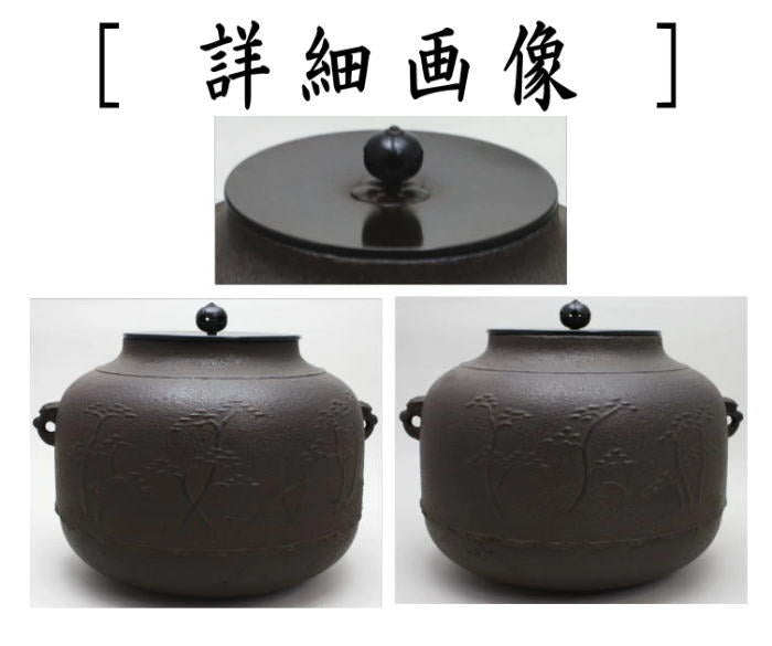 607912 【 美品 茶道具 焼杉 置炉 橋本辰敏作 萬代屋釜 底瓦 五徳 4点