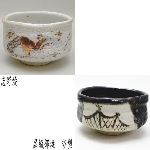 茶器/茶道具 抹茶茶碗】 志野焼き 雪月花又は黒織部焼き 沓形（沓型