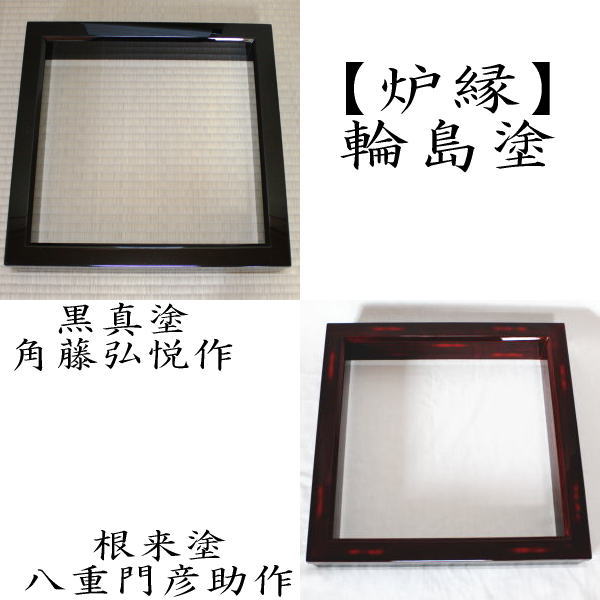 茶器/茶道具 炉縁】 輪島塗り 黒真塗り 角藤弘悦作又は根来塗り 八重門