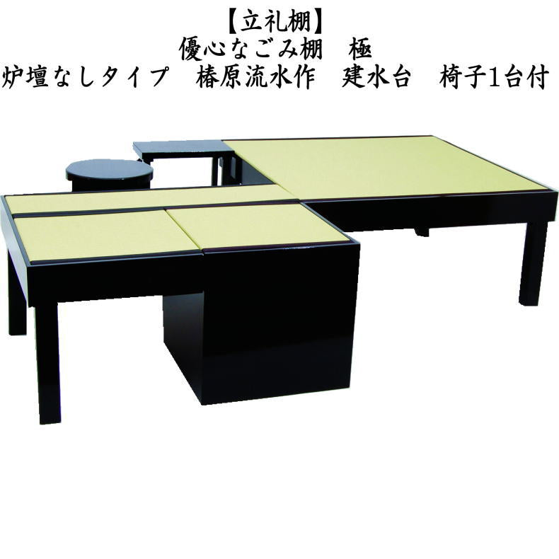 茶器/茶道具 立礼棚/なごみ棚】 炉点前畳 炉壇なしタイプ 椿原流水作