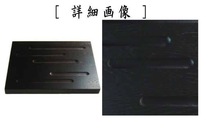 茶器/茶道具 風炉用敷板】 小板 掻合 鉋目（かんな目・カンナ目