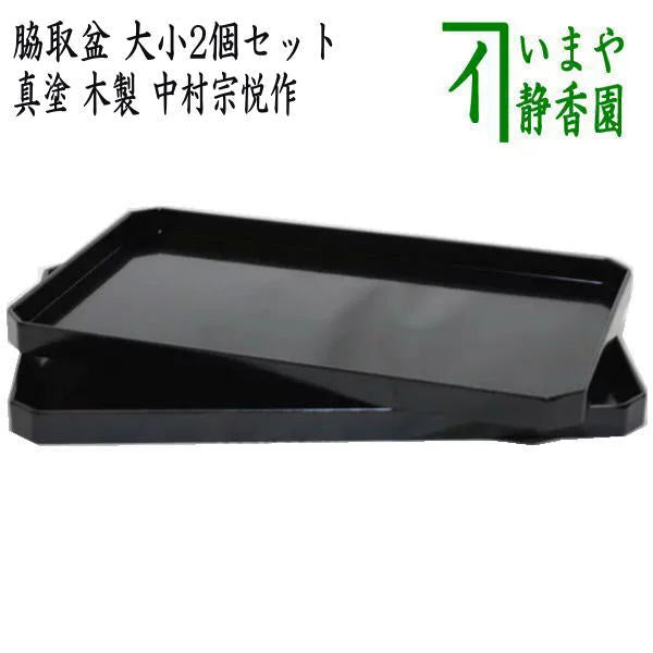 茶器/茶道具 懐石道具（会席道具）】 脇取盆 真塗り 一双 木製 中村