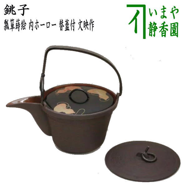 銚子 文映 共箱 瓢蒔絵 塗蓋付 替蓋付 瓢箪蒔絵 鉄製 酒次 酒器 k3388