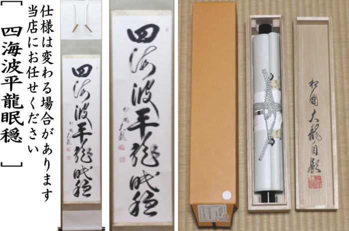 茶器/茶道具 掛軸（掛け軸）】 一行 四海波平龍眠穏 有馬頼底筆 – 今屋
