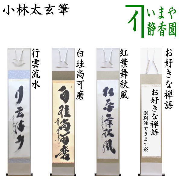 掛け軸 秋艸道人 筆 『 無 』 紙本 名品 復刻 希少 茶道具 掛軸 美品