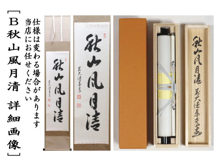 茶道具】須磨夏郷(須磨対水息子)筆「錦秋図」 茶掛 待合掛け 軸B904