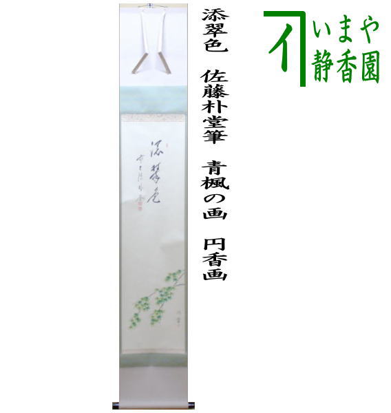 茶器/茶道具 掛軸（掛け軸）】 一行画賛 添翠色 佐藤朴堂筆 青楓の画