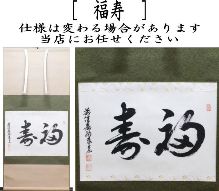 茶器/茶道具 掛軸（掛け軸）】 横軸 福寿 松涛泰宏筆（宗潤）（まつな