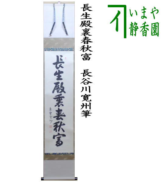 真筆】茶掛け 山花開似錦◇大徳寺派 慈眼寺 前大徳 澤 梁堂 共箱