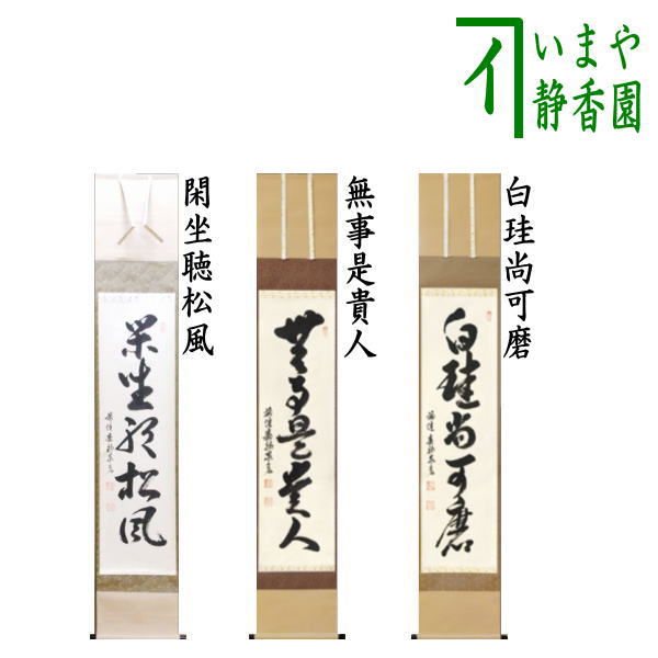 明堂 茶道具 掛軸 一行書 「白珪尚可磨」（はっけい なお みがくべし
