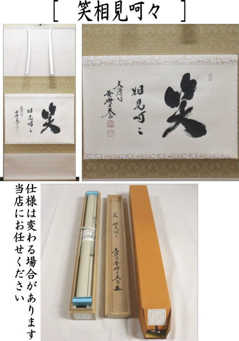 前大徳 小林太玄和尚筆 横物「千の風になって」 茶掛