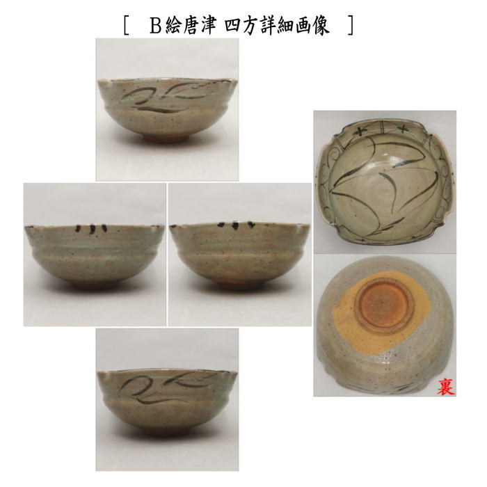茶道具 唐津焼 古唐津 絵唐津 鉢 時代箱 茶道具 唐津焼 古唐津 絵唐津 鉢