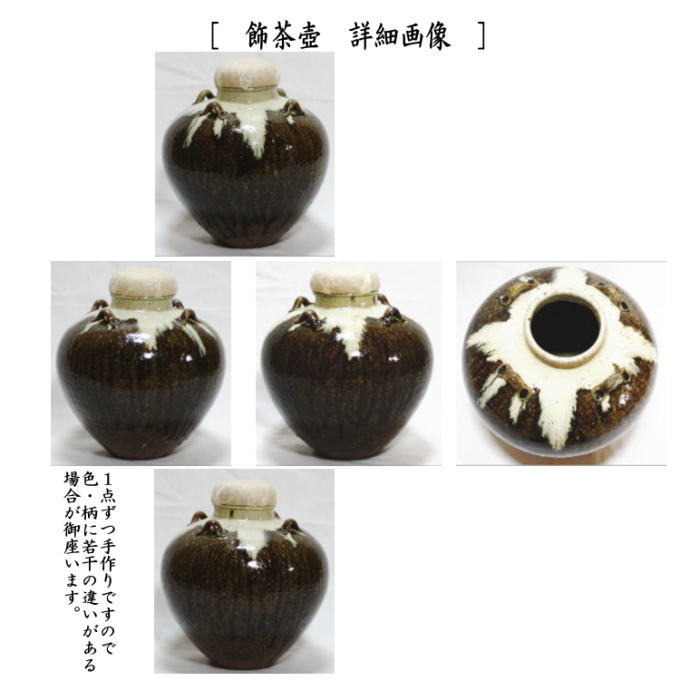 茶器/茶道具 飾茶壺（飾壺）】 唐津焼き 井上東也作（鏡山窯）（口覆仕