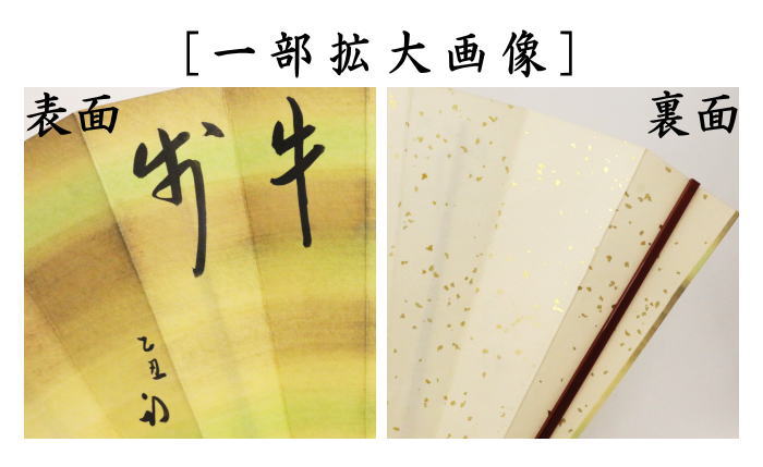 茶器/茶道具 飾扇子（飾り扇子）】 直筆 春日似牛歩 久田宗也宗匠筆 約
