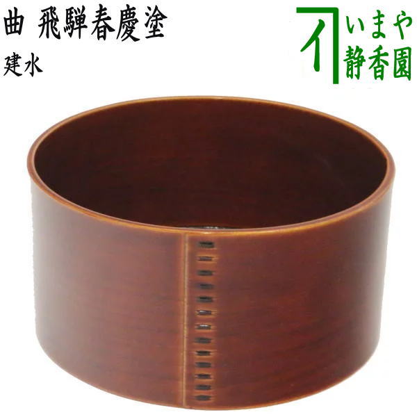 茶器/茶道具 建水】 曲建水 飛騨春慶塗り – 今屋静香園