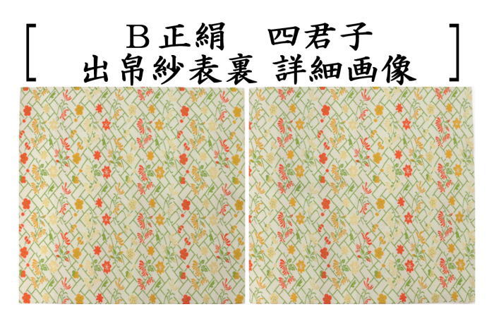 茶器/茶道具 出帛紗】 正絹 四君子 2種類より選択 北村徳斎製（北村徳