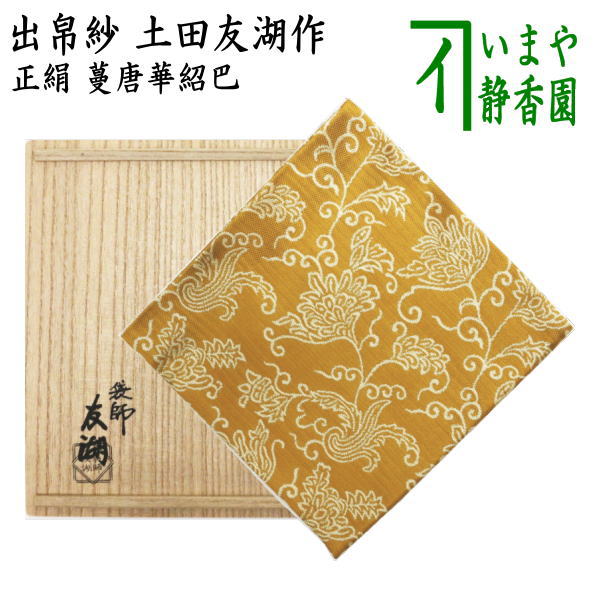 土田友湖作 宝牧流水 紹巴 出服紗 【未使用品】 茶道具 出帛紗 出服紗