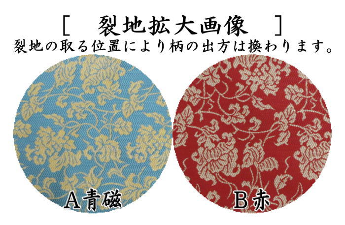 茶器/茶道具 古帛紗】 正絹 紹巴織り 蔓草霊果緞子 青磁又は赤 北村徳