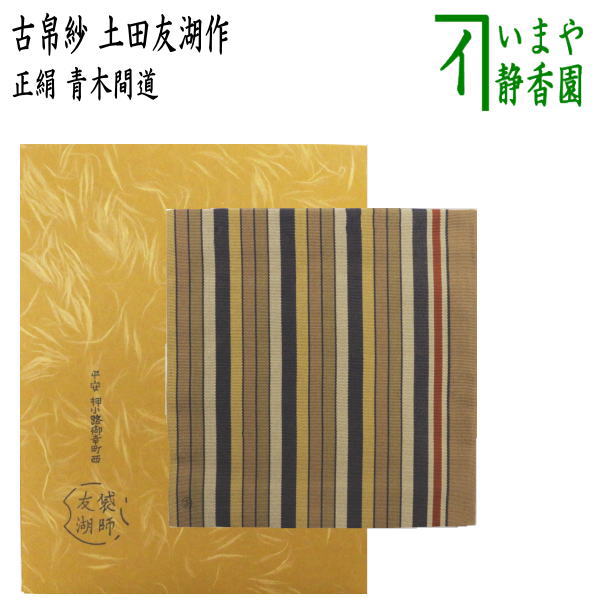 茶器/茶道具 古帛紗】 正絹 青木間道 土田友湖作（千家十職 袋師