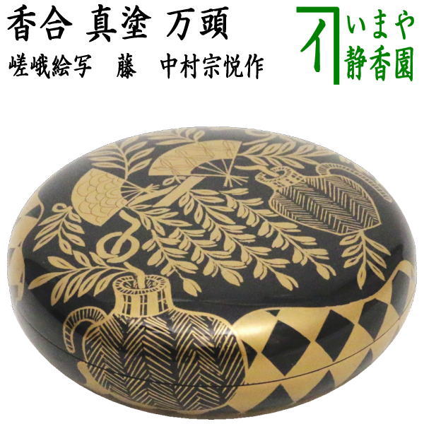 茶道具 塗師 中村宗哲作 七宝絵 万寿香合 共布 即中斎極め箱 M R7492