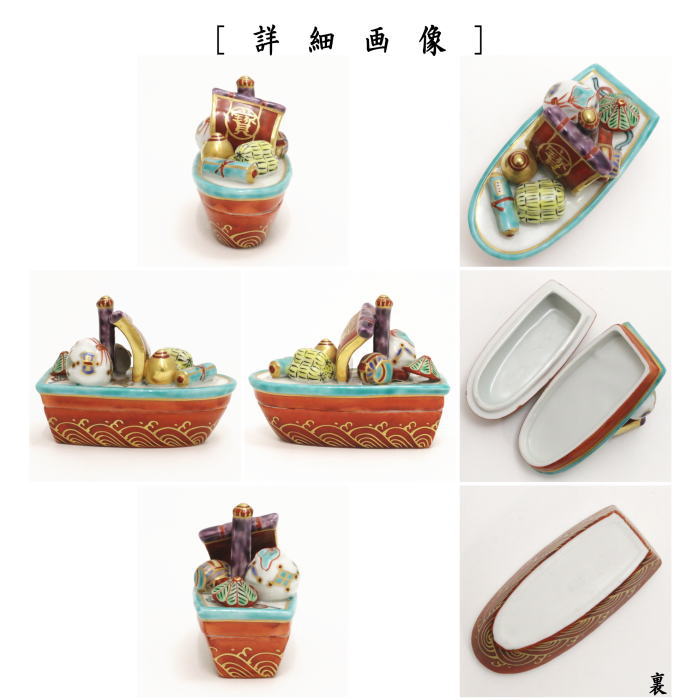茶器/茶道具 香合】 宝船 高野昭阿弥作 – 今屋静香園