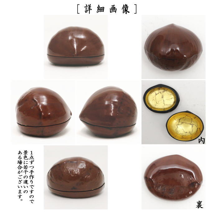 茶器/茶道具 香合】 栗 畦地多喜翁作 – 今屋静香園