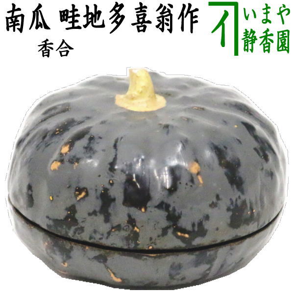 茶器/茶道具 香合】 南瓜（かぼちゃ） 畦地多喜翁作 – 今屋静香園