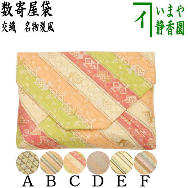 〇【茶器/茶道具 数奇屋袋（数寄屋袋）】 交織 名物裂風 – 今屋静香園